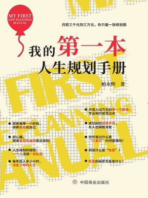 cover image of 我的第一本人生规划手册